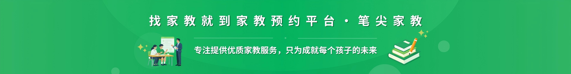 找家教就到家教预约平台·笔尖胡杨河家教 - 专注提供优质家教服务，只为成就每个孩子的未来